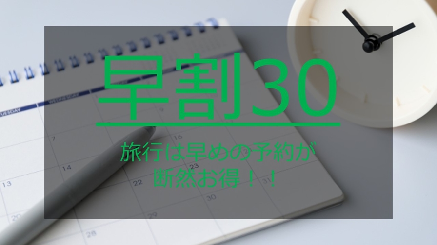 ●【さき楽30】室数限定！30日前からのご予約でお得に宿泊♪＜朝食ビュッフェ付き＞